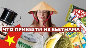 ЧТО ПРИВЕЗТИ ИЗ ВЬЕТНАМА? СУВЕНИРЫ. ПОДАРКИ. ШОПИНГ