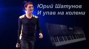 0172   Юрий Шатунов -    и упав на колени   CASIO CT X3000 Ласковый Май