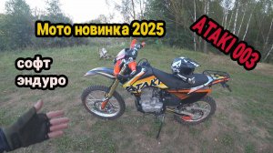 Мото новинка от ATAKI s003. 300кубов. 2024. Честный отзыв от пользователя. софт эндуро.
