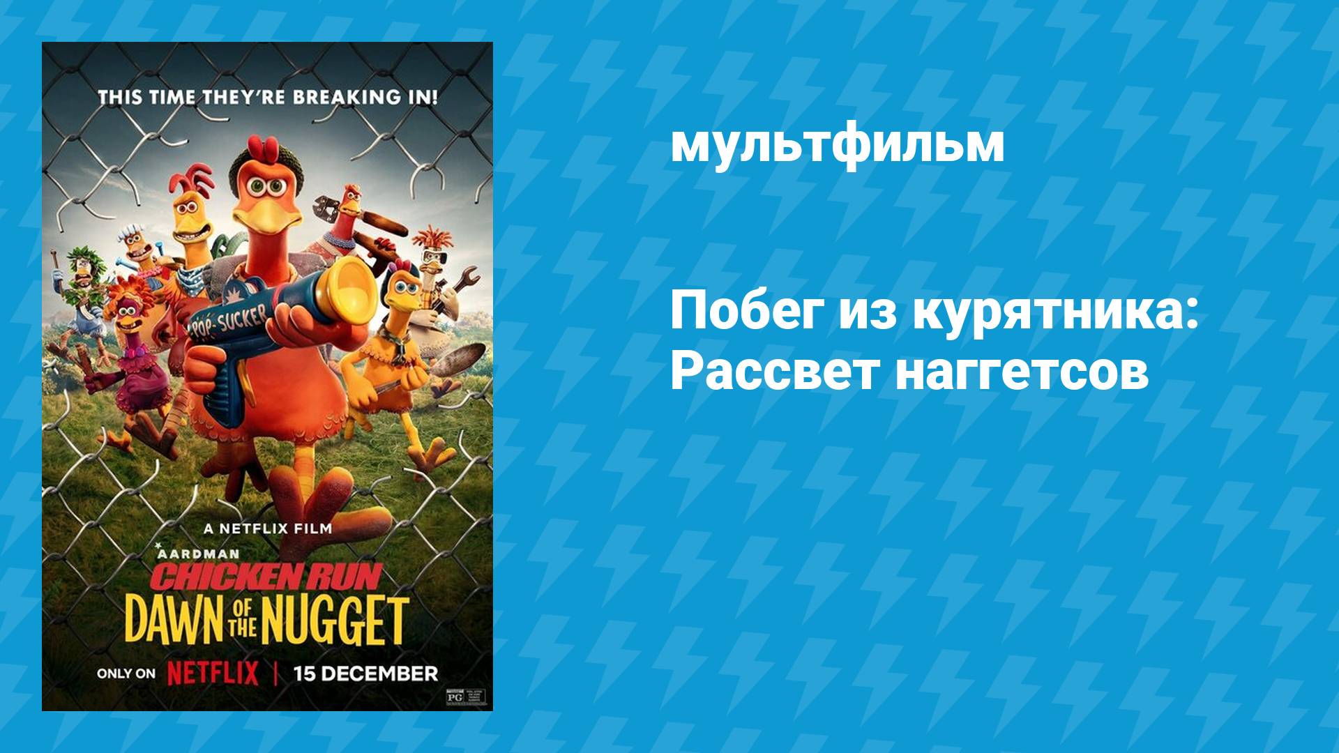 Побег из курятника: Рассвет наггетсов (мультфильм, 2023)