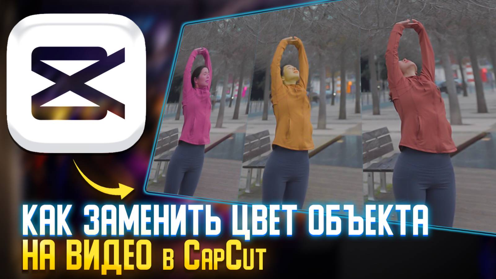Как изменить цвет объекта на видео в CapCut смотреть онлайн