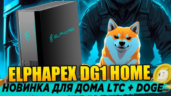 Новинка! Elphapex DG HOME 1 2100 mh. Обзор, уровень шума, окупаемость