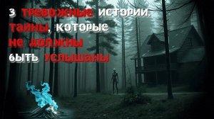3 тревожные истории. Тайны, которые не должны быть услышаны.