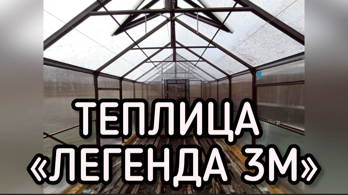 ДОМИК ТЕПЛИЦА. КЛАССИКА ТЕПЛИЦЫ ЛЕГЕНДА 3М. ИДЕАЛЬНАЯ ТЕПЛИЦА