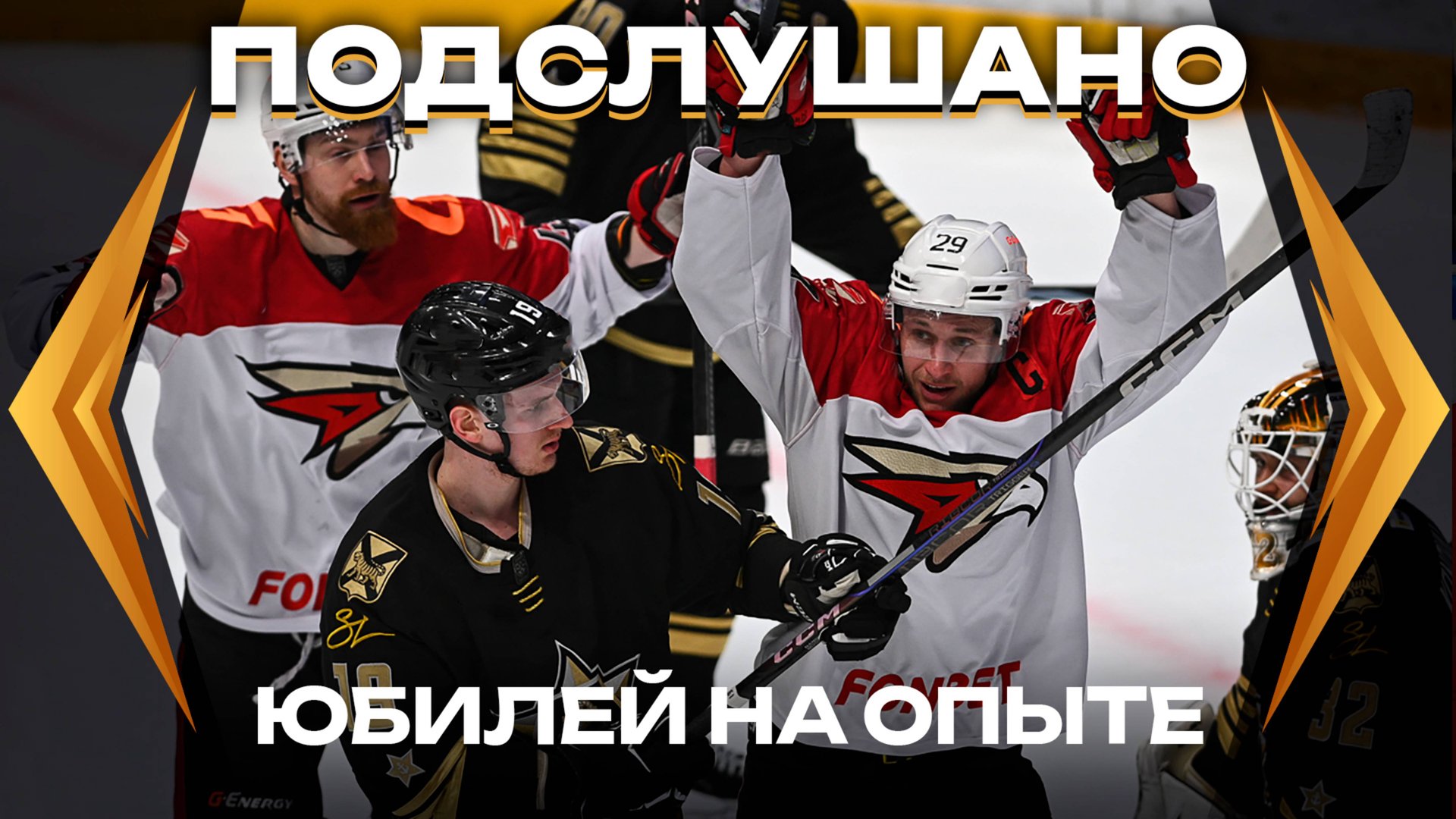 ПОДСЛУШАНО: КОСАРЬ В КХЛ | Матч «Авангарда» с «Адмиралом» | Юбилей Каблукова | Новый капитан | КХЛ смотреть онлайн