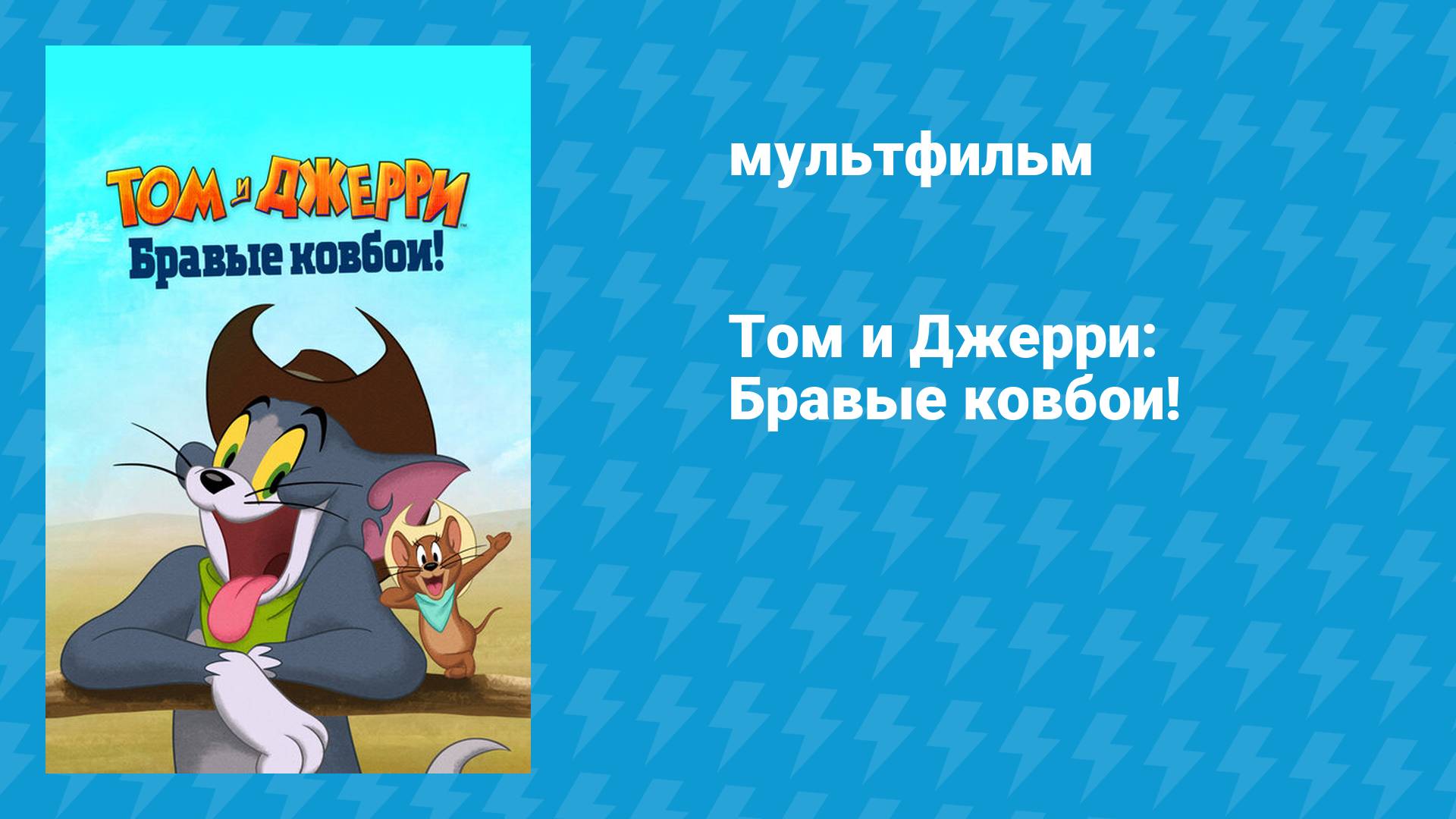 Том и Джерри: Бравые ковбои! (мультфильм, 2021) смотреть онлайн