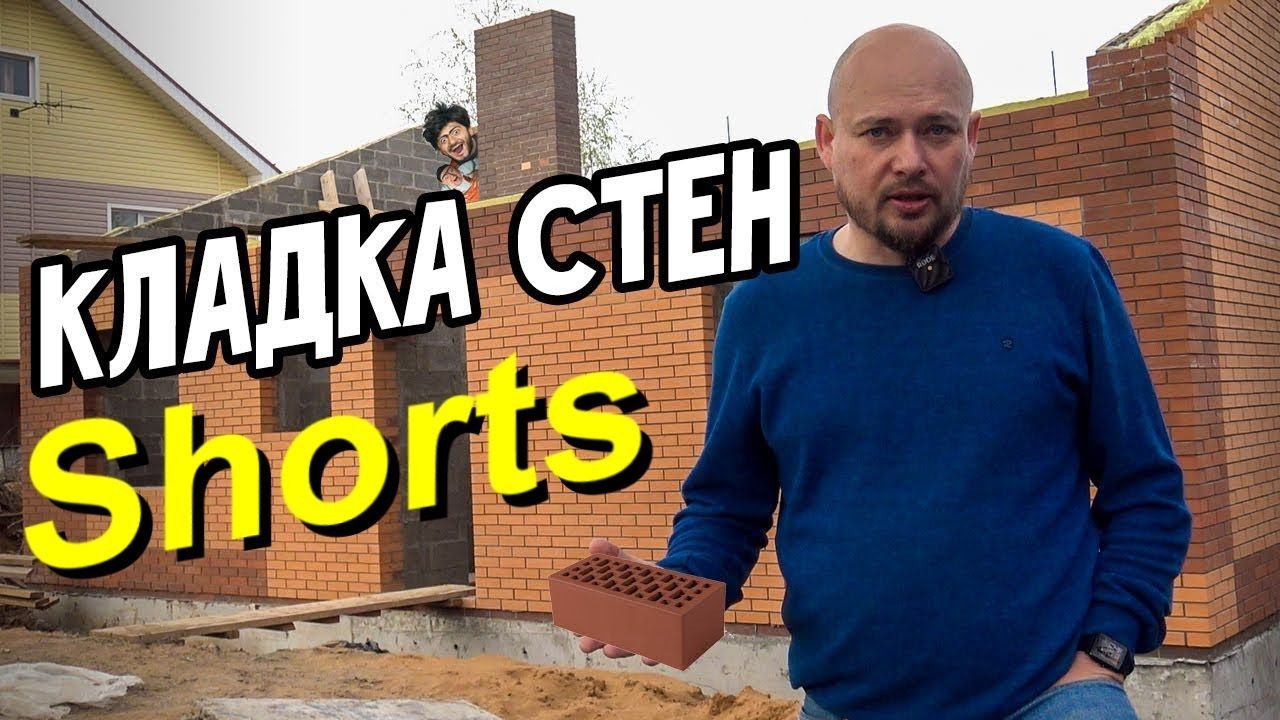 Кладка стен одноэтажного дома. Каменные работы. Кирпич гладкий персик завод Альтаир, керамзитоблок смотреть онлайн
