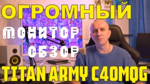Обзор огромного монитора Titan Army C40MQG