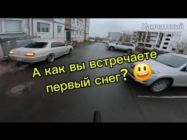 Посёлок Пионерский. Камчатский край. А как вы встречаете первый снег? смотреть онлайн