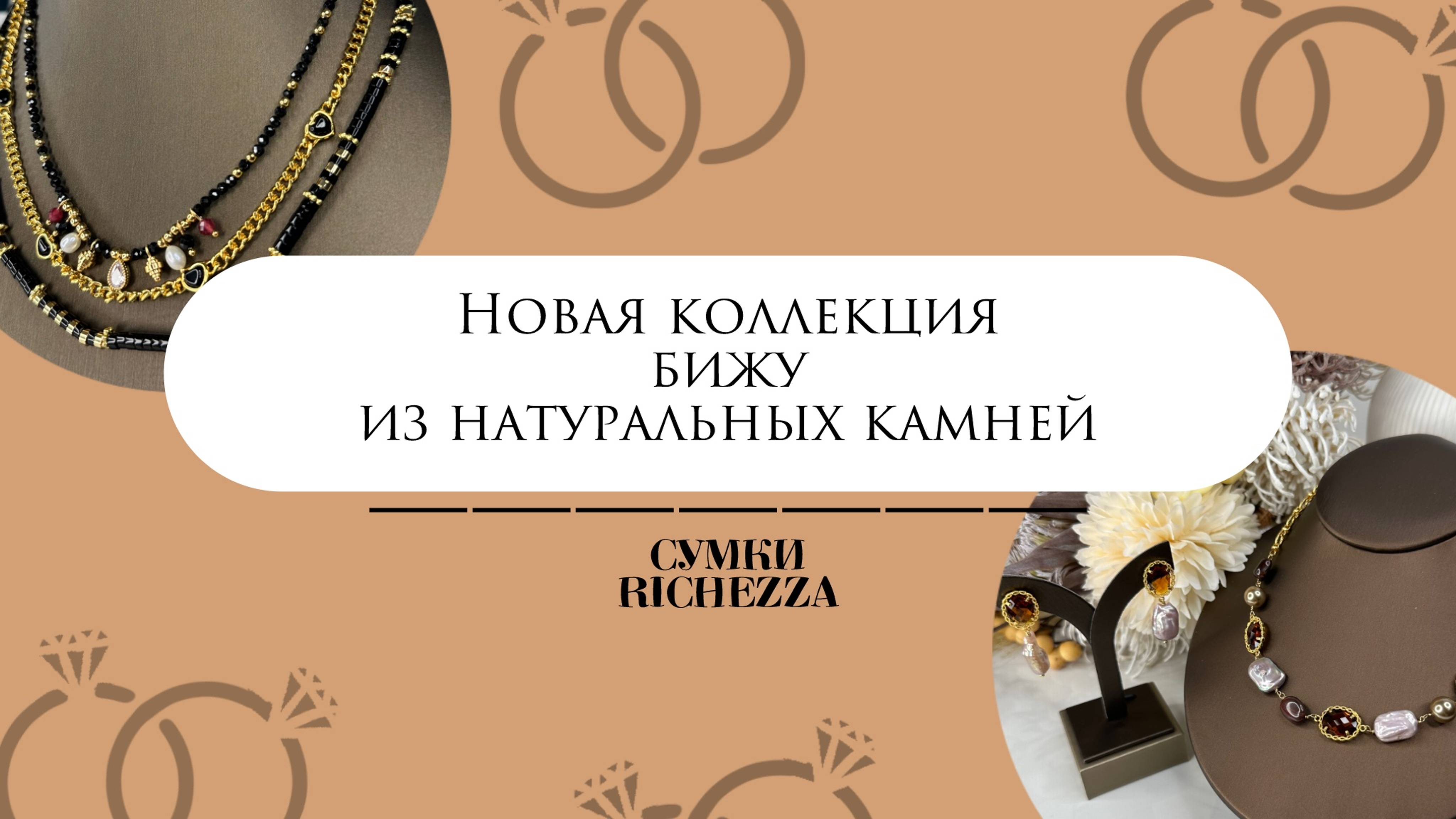 БИЖУтерия из Натуральных Камней | Новая Коллекция Richezza Jewellery