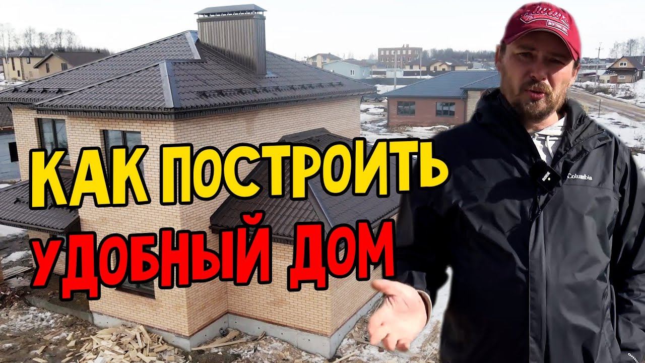 Как построить удобный дом. Строительство дома. смотреть онлайн