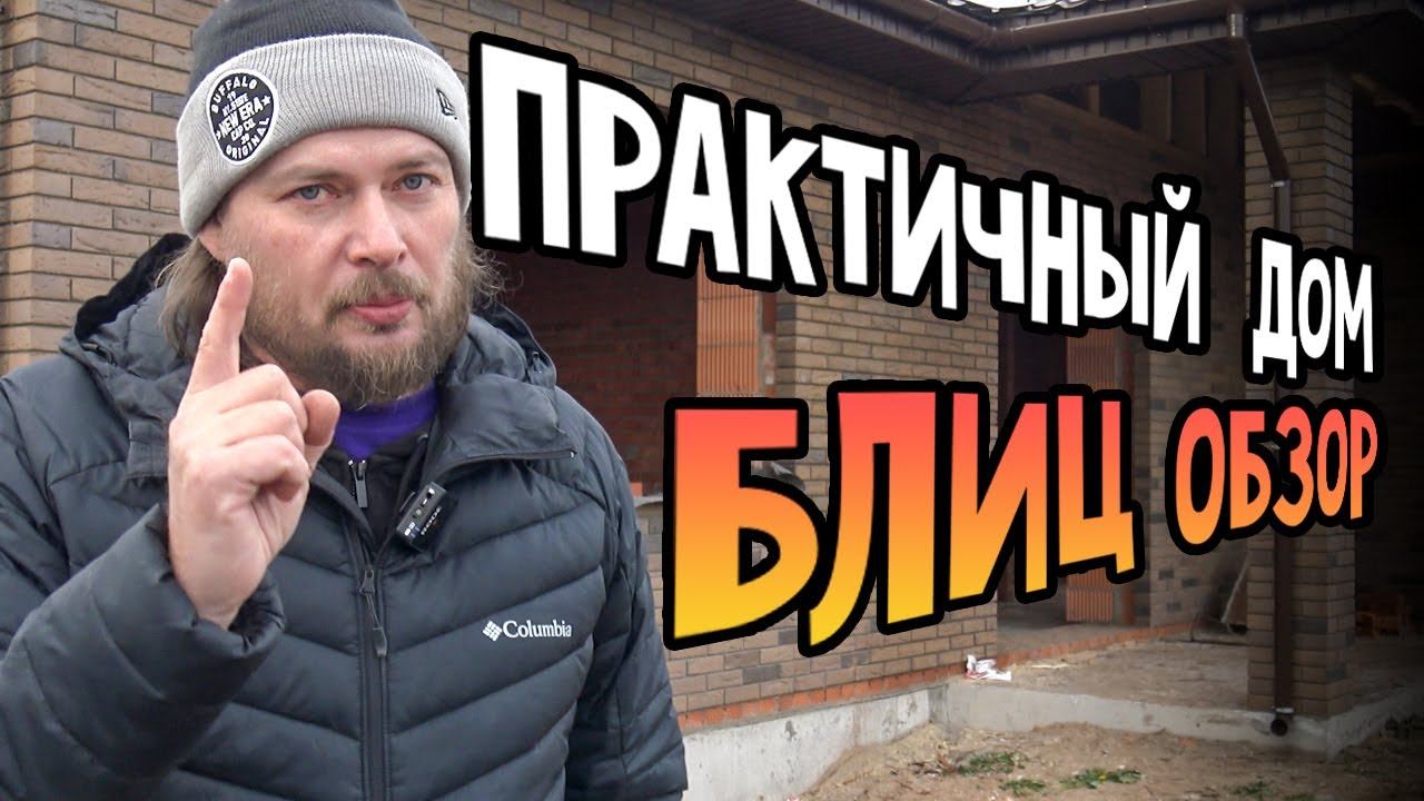 Блиц обзор одноэтажного дома Интересная планировка одноэтажного каменного дома. смотреть онлайн