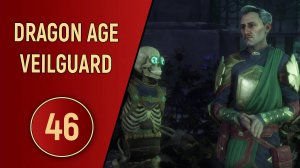 DRAGON AGE VEILGUARD - ЧАСТЬ 46 - КАТАРАНДА