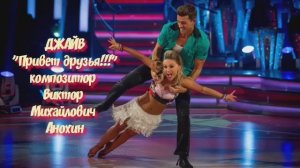 ДЖАЙВ "Привет друзья" ИМПРОВИЗАЦИЯ композитор Виктор Анохин #ballroomdance #anokhinpiano #viktorjazz
