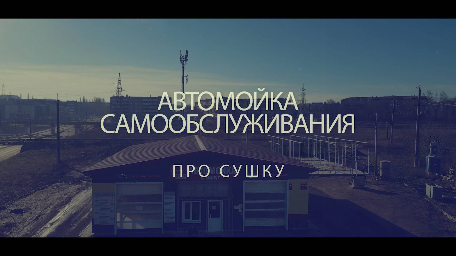 Сушка на Автомойке 5Минут + Робот в г.Кумертау ул.Палатникова 5А