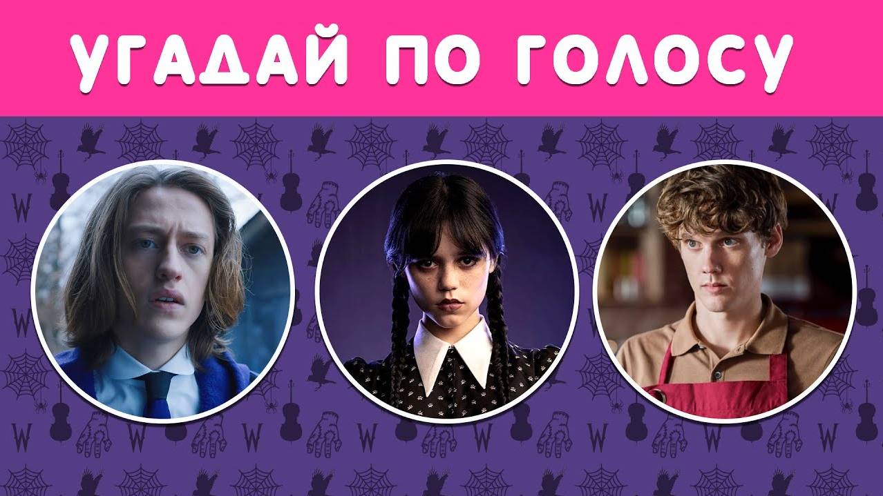 УГАДАЙ ПО ГОЛОСУ ПЕРСОНАЖЕЙ СЕРИАЛА 