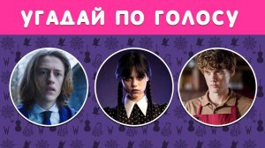 УГАДАЙ ПО ГОЛОСУ ПЕРСОНАЖЕЙ СЕРИАЛА "УЭНЗДЕЙ"🖤🤔⏰