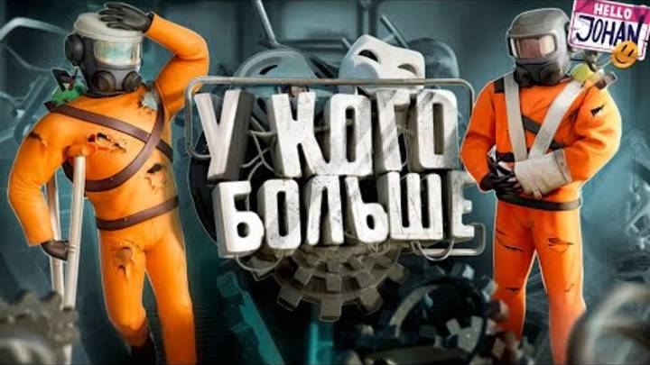 У кого больше ( Lethal company МОДЫ ) смотреть онлайн