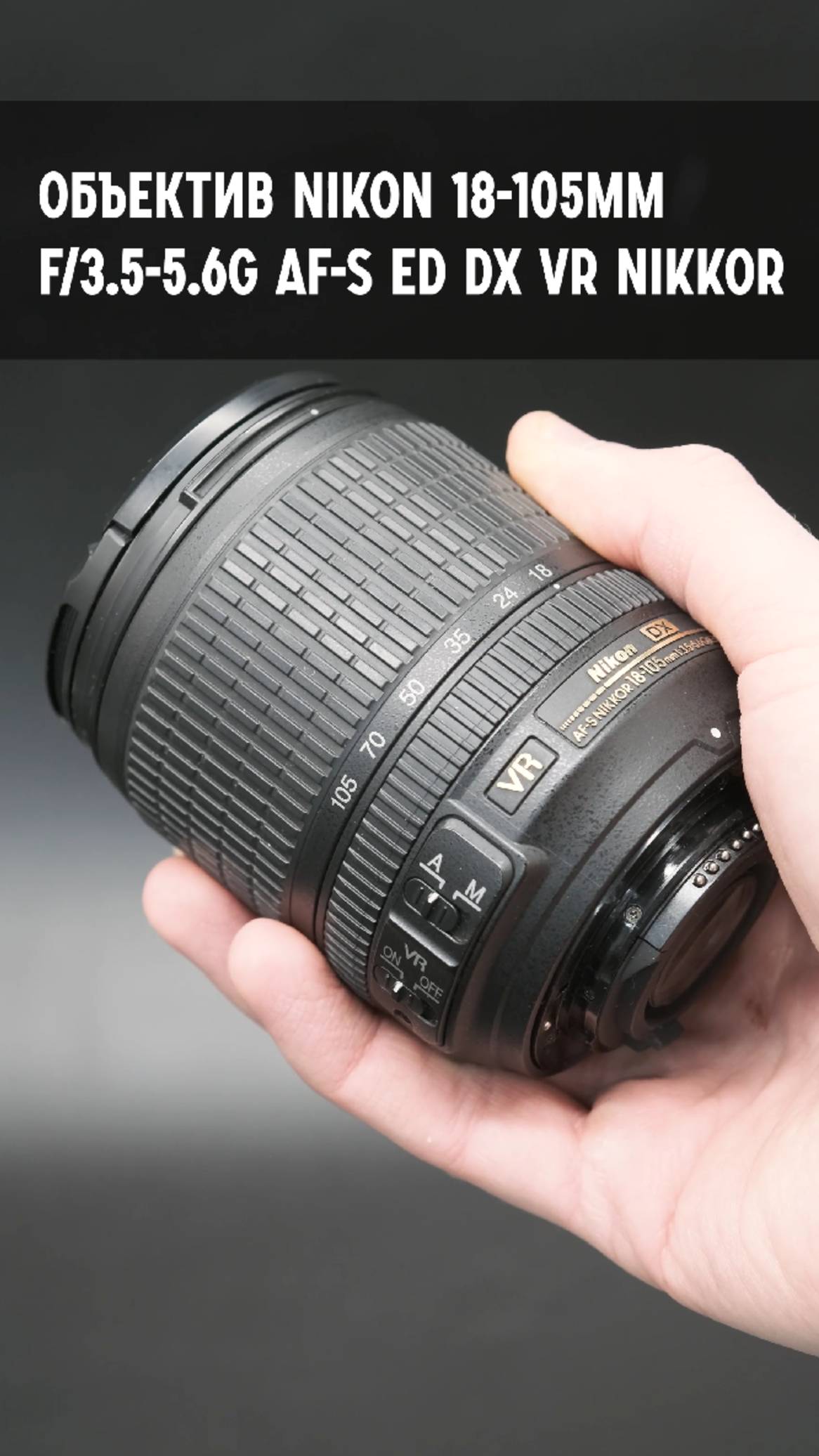Объектив Nikon 18-105mm f3.5-5.6G AF-S ED DX VR Nikkor