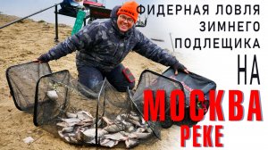Фидерная ловля зимнего подлещика на Москва реке.