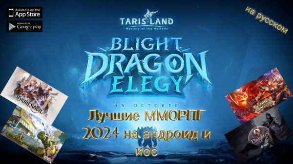Лучшие ММОРПГ/MMORPG на андроид и иос 2024 на русском