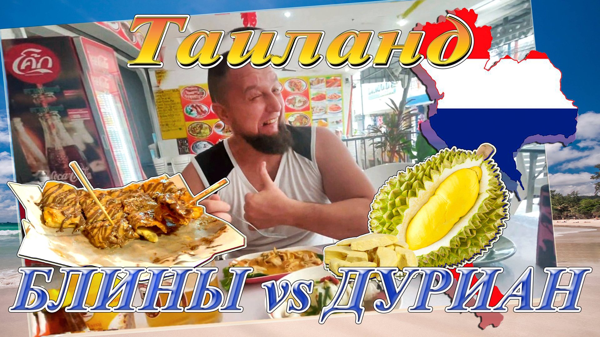 Таиланд. Пхукет. Пробуем легендарные блины и дуриан (декабрь 2022). смотреть онлайн