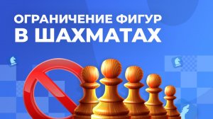 ОГРАНИЧЕНИЕ ФИГУР В ШАХМАТАХ. Правила Капабланки