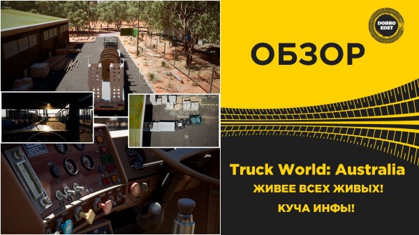 Truck World Australia ЖИВЕЕ ВСЕХ ЖИВЫХ