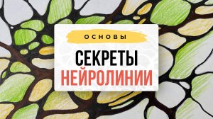 Секреты нейролинии | Школа Оксаны Авдеевой (обучение методу нейрографики)