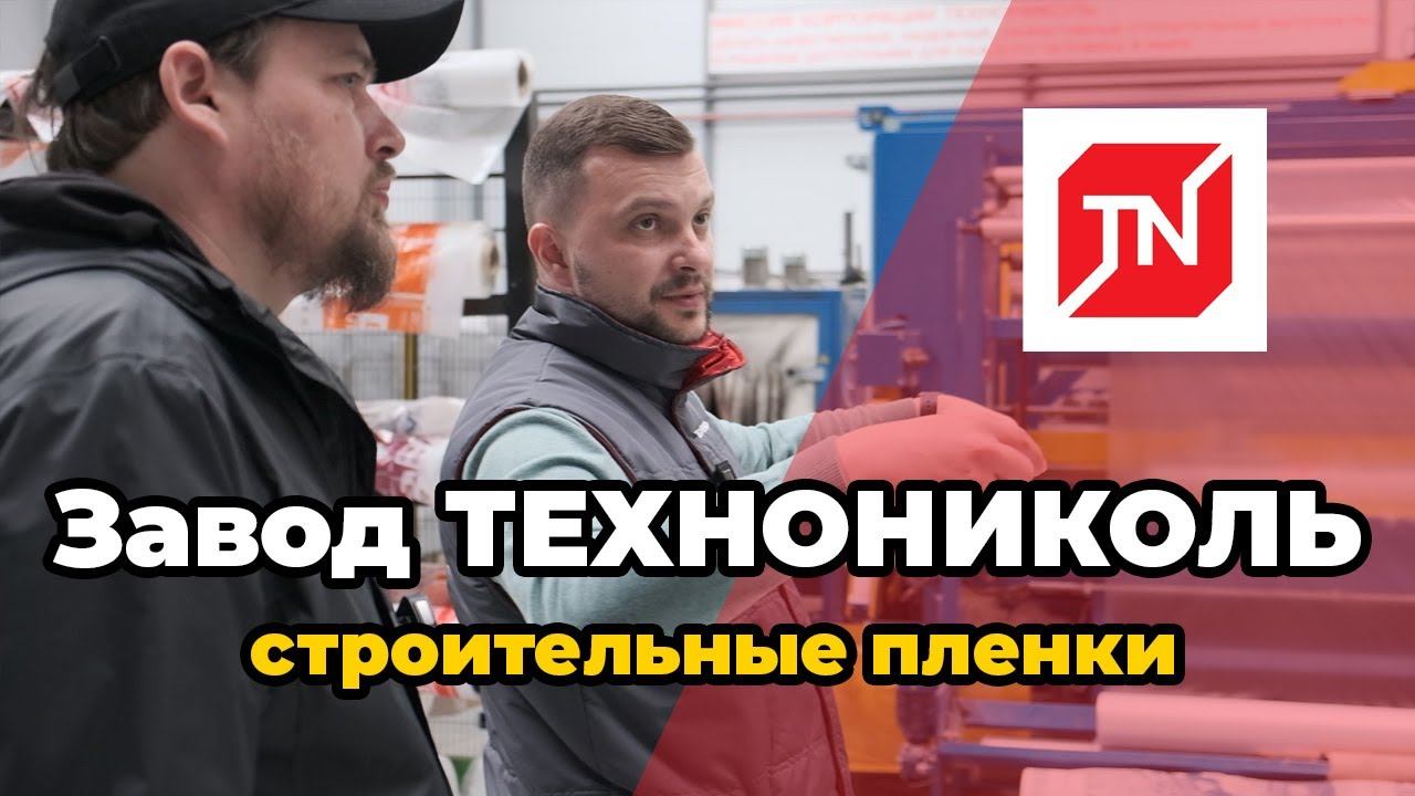 Завод ТЕХНОНИКОЛЬ. Строительные пленки. Производство. Пароизоляция. Гидроизоляция. Ветроизоляция смотреть онлайн