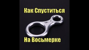 как спуститься на «восьмерке»
