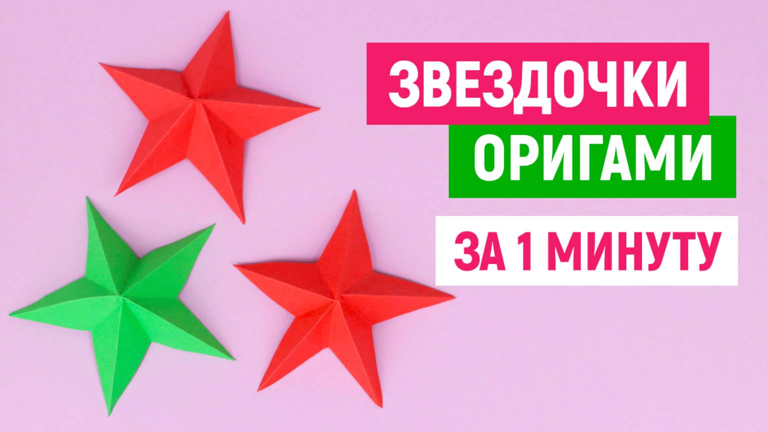 Объемная звезда из бумаги / Как сделать звездочку оригами / Шаблон звезды для вырезания из бумаги смотреть онлайн