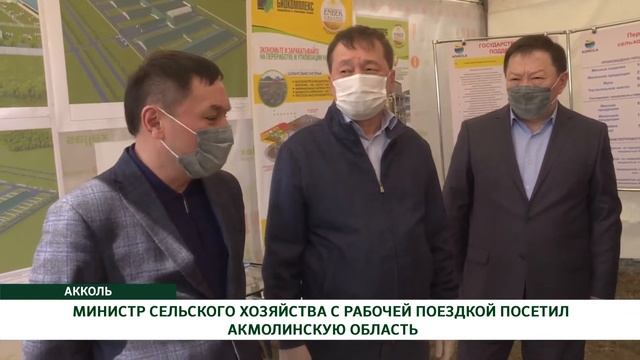 МИНИСТР СЕЛЬСКОГО ХОЗЯЙСТВА С РАБОЧЕЙ ПОЕЗДКОЙ ПОСЕТИЛ АКМОЛИНСКУЮ ОБЛАСТЬ смотреть онлайн