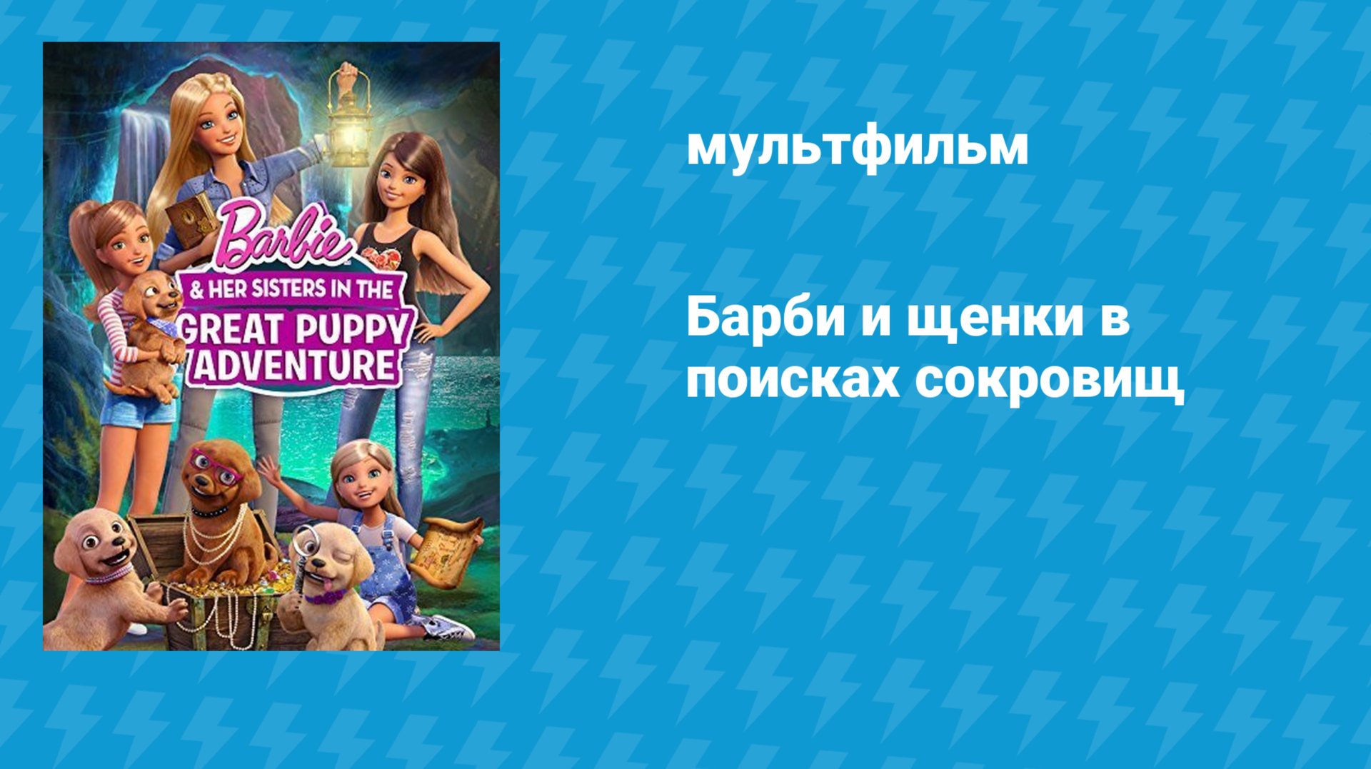 Барби и щенки в поисках сокровищ (мультфильм, 2015) смотреть онлайн