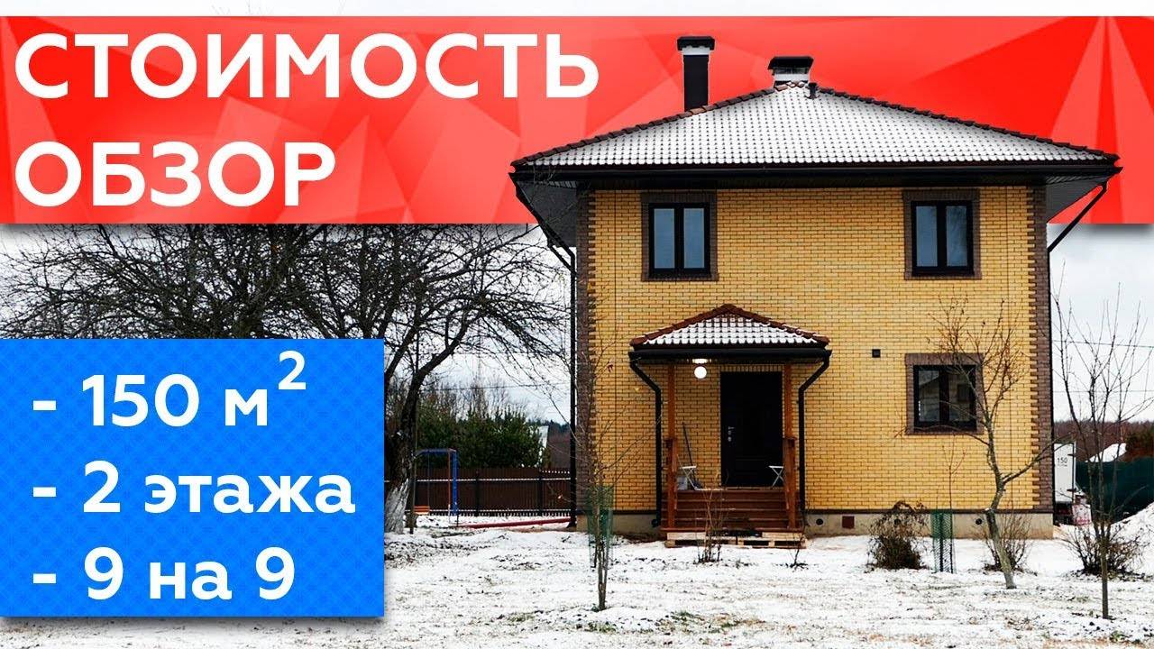 ДОМ 9 НА 9. Проект двухэтажного дома. Сколько стоило строительство в 2018 году. смотреть онлайн