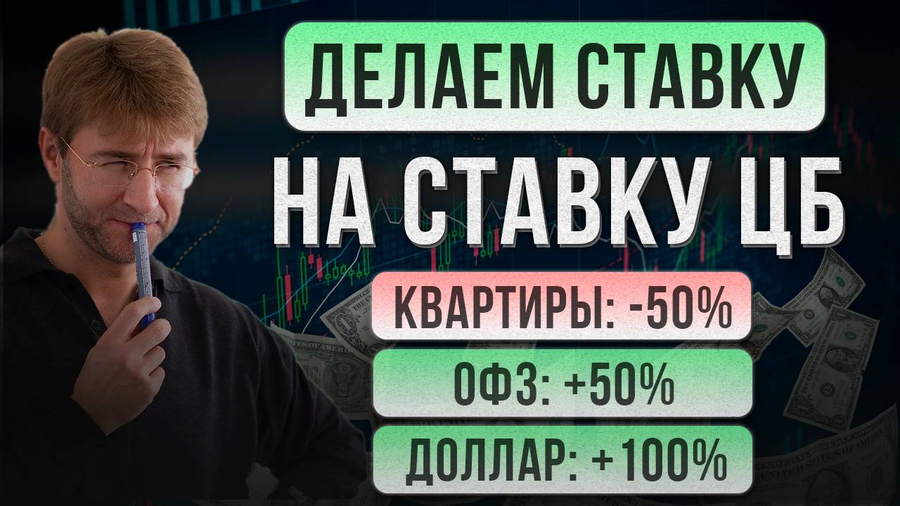 Делаем ставку на СТАВКУ ЦБ! Квартиры: -50%. ОФЗ: +50%. Доллар: +100%. смотреть онлайн