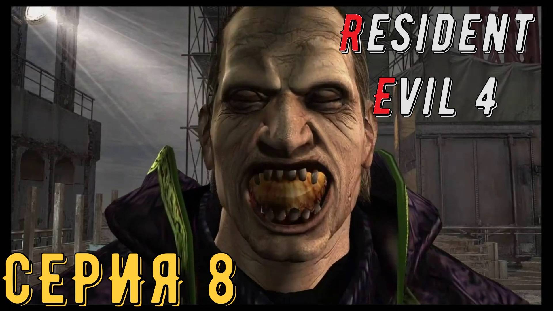 Resident Evil 4 ► Ultimate HD Edition ► Серия 8 ◄ | прохождение | СТРИМ | Обзор