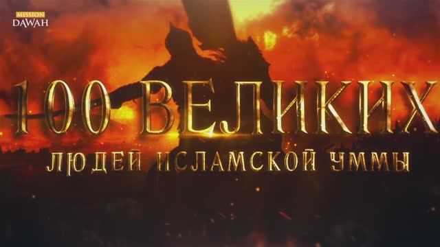 100 Великих Людей Исламской Уммы #11 - Ответы на важные вопросы смотреть онлайн