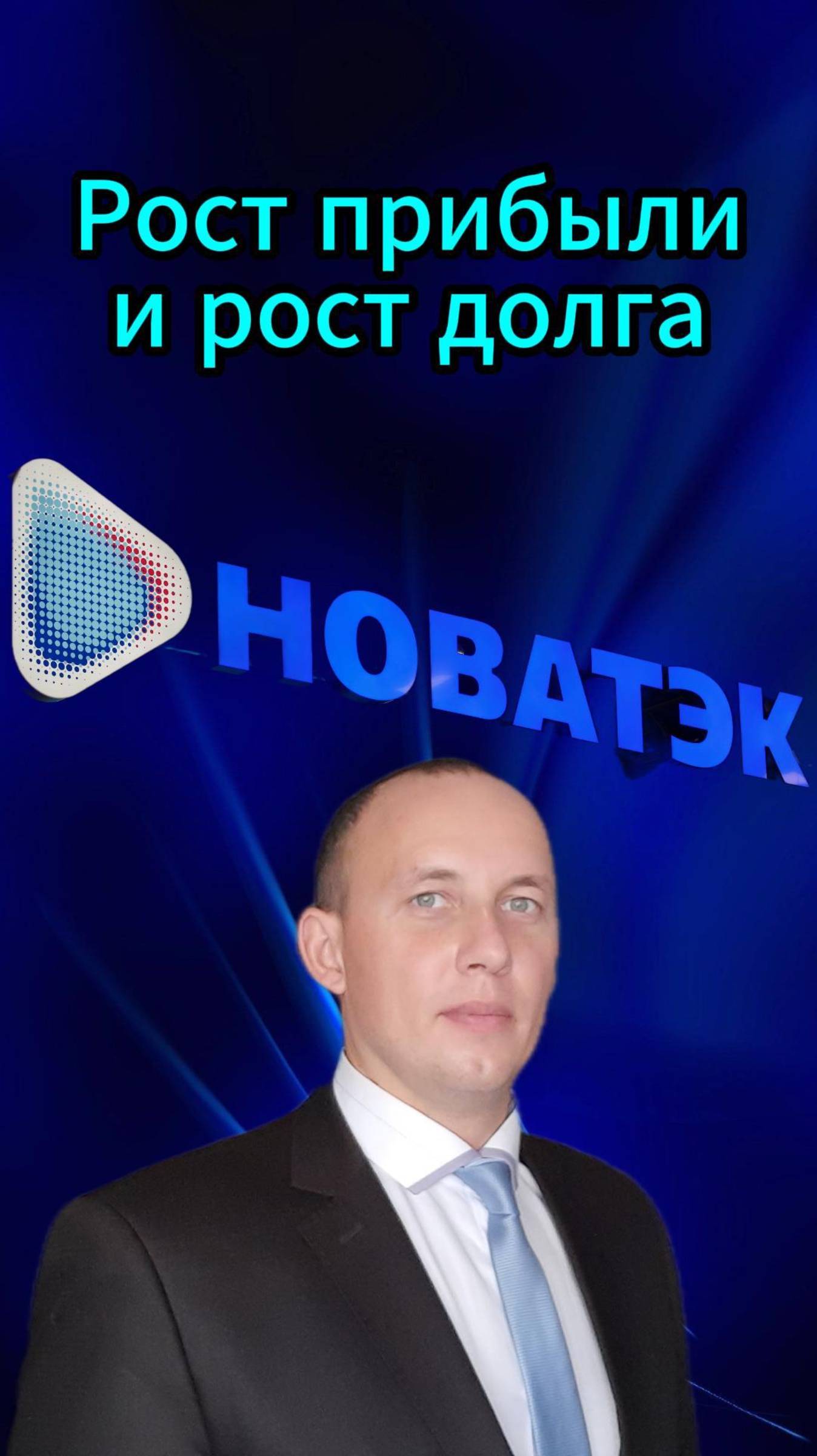 Новатэк Прибыль растет #Инвестиции #Акции #Облигации #Сбер #Лукойл #Новатэк #Банк Санкт-Петербург смотреть онлайн