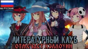 Литературный Клуб отмечает Хэллоуин