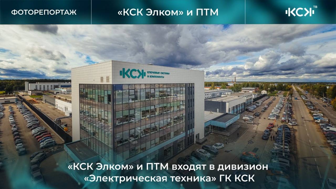 О предприятии «КСК Элком» смотреть онлайн