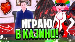 ИГРАЮ В КАЗИНО В БЛЕК РАША! ПРОИГРАЛ ОЧЕНЬ МНОГО ДЕНЕГ В BLACK RUSSIA