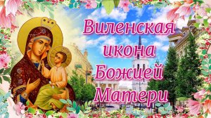 Виленская икона Божией Матери. 28 февраля.