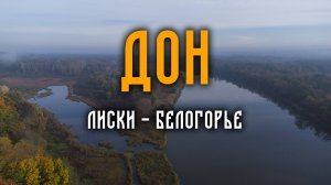 Дон. Лиски-Белогорье 102 километра 2022 год.