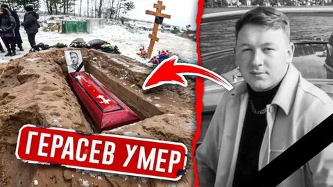 Саши ГЕРАСЁВА БОЛЬШЕ НЕТ! Мой лучший друг умер. не кликбэйт*