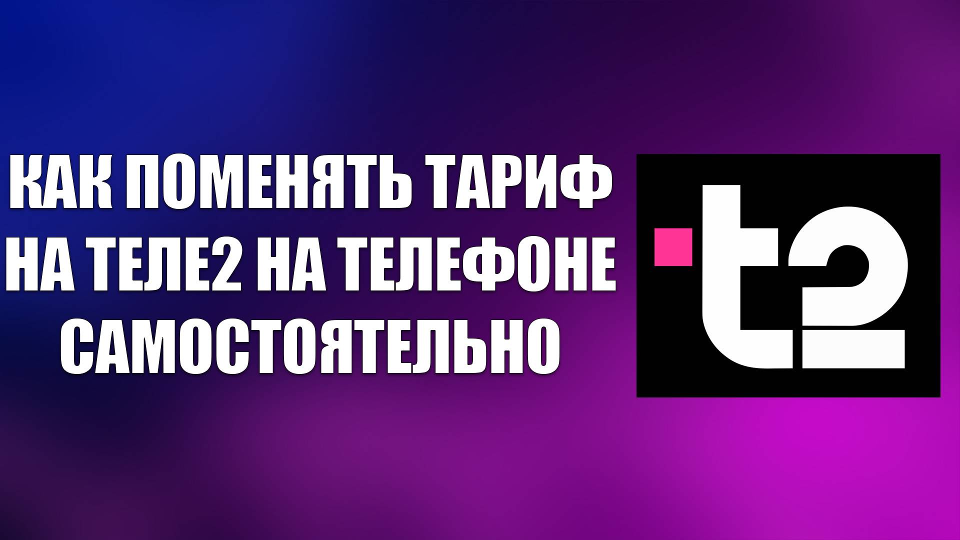КАК ПОМЕНЯТЬ ТАРИФ НА ТЕЛЕ2 НА ТЕЛЕФОНЕ САМОСТОЯТЕЛЬНО смотреть онлайн