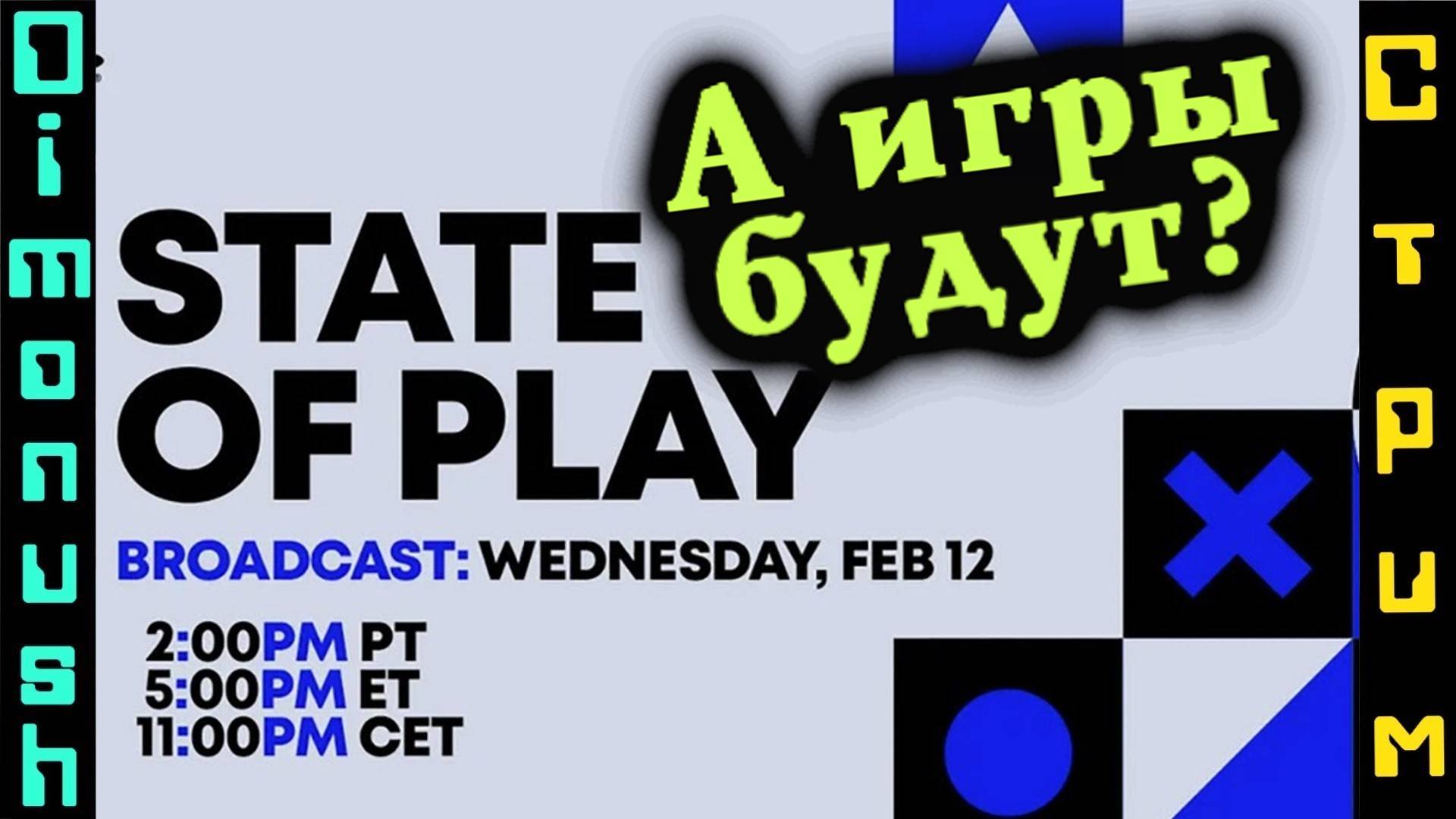 State Of Play - Что покажет на Sony?