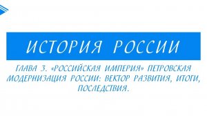 8 класс - История России - Петровская модернизация России вектор развития, итоги, последствия