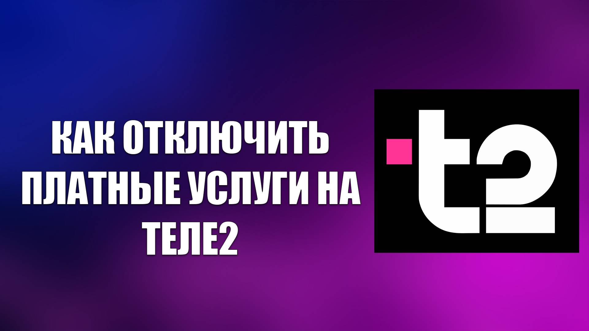 КАК ОТКЛЮЧИТЬ ПЛАТНЫЕ УСЛУГИ НА ТЕЛЕ2 смотреть онлайн