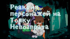 РЕАКЦИЯ ПЕРСОНАЖЕЙ НА ТОЧКУ НЕВОЗВРАТА ЛОЛОЛОШКУ | ГАЧА ЛАЙФ | ГАЧА КЛУБ